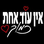 יאיר רומר כאור החמה