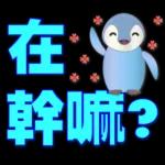 可愛企鵝 超實用日常用語