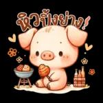 ยอมแล้วจร้า