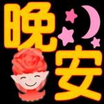 玫瑰花精靈-大字實用日常問候