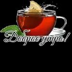 Доброе утро