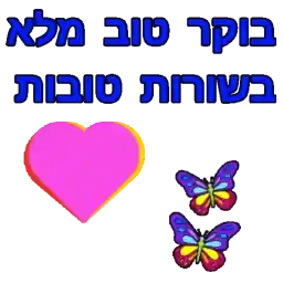בוקר טוב  ושקט 