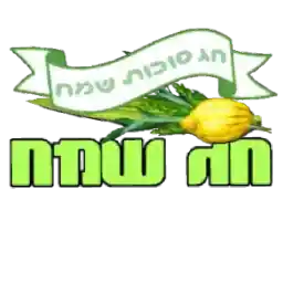 זזים שבוע טוב