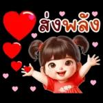 คิ้วท์ วาเลนไทน์ เกิร์ล: รัก รัก รัก