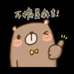 單單熊1：很開心認識你