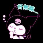 Kuromi征服世界計畫