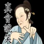 瘋狂的古人們之日常生活史!! 