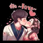 ที่รัก : บอกรักทุกวัน