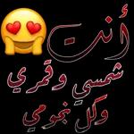 أنت شمسی و همري وكل نجومي