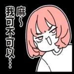 [於是日常了]因為我是你媽篇