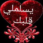 ألف شكرا يا حبيبي