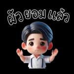 สามีตัวน้อยน่ารัก