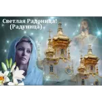 Радоница