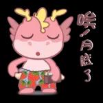 胖胖龍 3 - 草莓篇