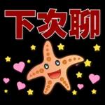 可愛海星 2