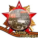С днем Победы!