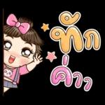 ตุ้มจิ๋ว!