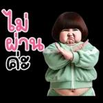 ไม่เอาค่ะ