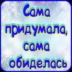 Сама придумала, сама обиделась