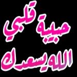 أسأل الله العظيم رب العرش العظيم أن يشفيه شفاء لايغادرسقما وأن الله يشفي جميع مرضى المسلمين