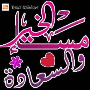 مساء الخير والسعادة - getsticker.com
