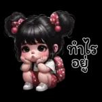 ทำอะไร อยู่