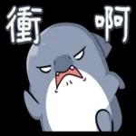 胖鯊魚鯊西米 突破界限!