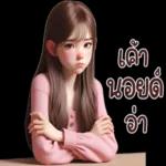 AL
รับ
пыль
ค่ะ