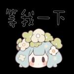 花仙子妹妹頭實用話