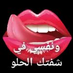 ونفسي في
شفتك الحلو