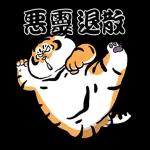 我不是胖虎 歡喜有聲靜態貼圖