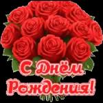С Днем Рождения!