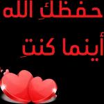 حفظك الله اينما كنت
