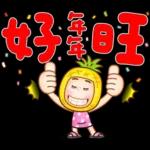 晴天P莉 Part 21(新年吉祥話)