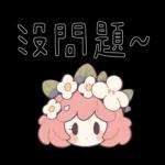 花仙子妹妹頭實用話