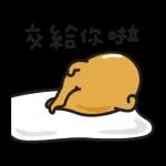  交給你啦
