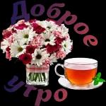 утро доброе