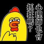 嘎嘎雞尖叫慘叫的醫護代