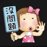 卒仔！你病的不輕...