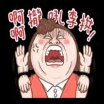 大媽：認真的查某郎熊水！