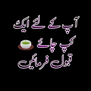 آپ کے لئے ایک کپ چاۓ ۔ قبول فرمائیں - getsticker.com
