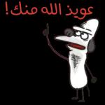 عويذ الله منك!