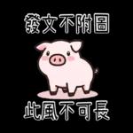 豬豬聯萌_你是豬嗎?只會吃