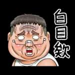 就是大叔：台語嗆聲