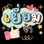ลาก่อนวันนี้ คุยน่ารักไปทำงาน