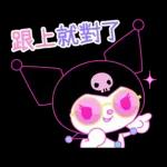 Kuromi征服世界計畫