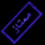 مساء الخير