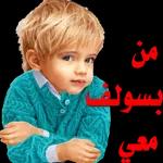 يا حبني لك