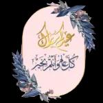 عيد مبارك