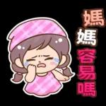 媽媽媽媽用_3D超大字(亮彩)格紋女孩